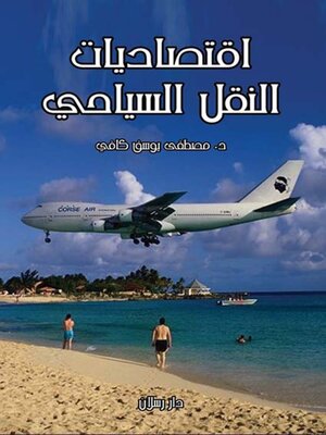 cover image of اقتصاديات النقل السياحى